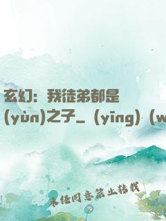 玄幻：我徒弟都是氣運(yùn)之子