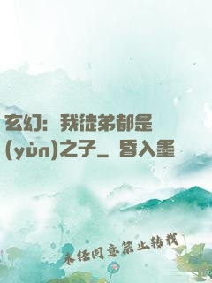 玄幻：我徒弟都是氣運(yùn)之子