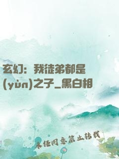 玄幻：我徒弟都是氣運(yùn)之子