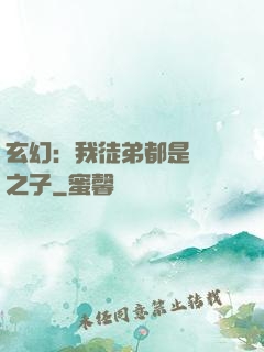 玄幻：我徒弟都是氣運之子