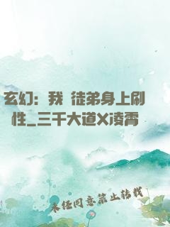 玄幻：我從徒弟身上刷屬性