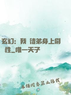 玄幻：我從徒弟身上刷屬性