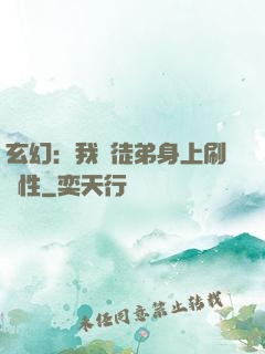 玄幻：我從徒弟身上刷屬性