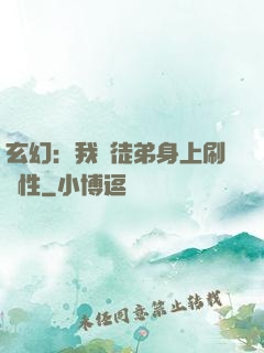 玄幻：我從徒弟身上刷屬性