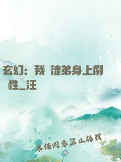 玄幻：我從徒弟身上刷屬性