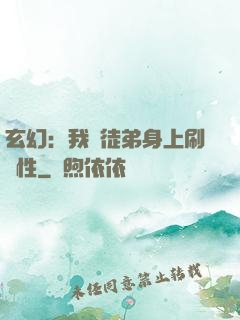 玄幻：我從徒弟身上刷屬性