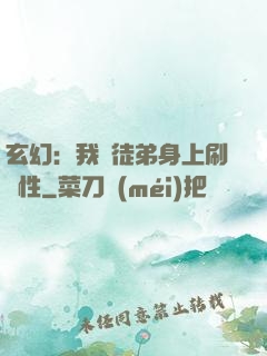 玄幻：我從徒弟身上刷屬性
