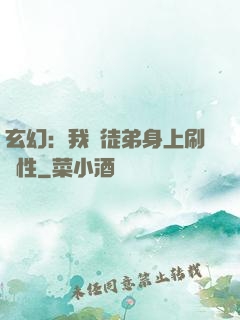 玄幻：我從徒弟身上刷屬性