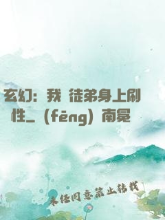 玄幻：我從徒弟身上刷屬性