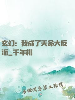玄幻：我成了天命大反派