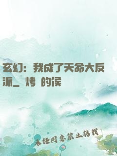 玄幻：我成了天命大反派
