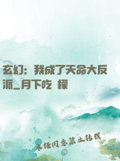 玄幻：我成了天命大反派