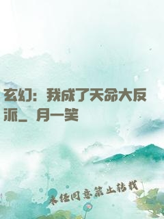 玄幻：我成了天命大反派