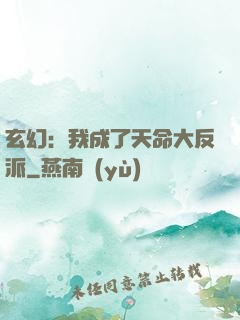 玄幻：我成了天命大反派