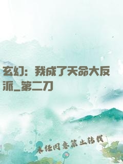 玄幻：我成了天命大反派