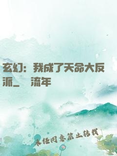 玄幻：我成了天命大反派
