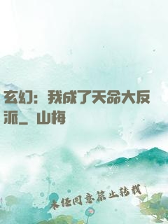 玄幻：我成了天命大反派