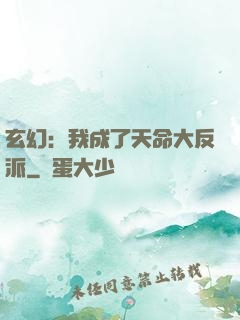 玄幻：我成了天命大反派