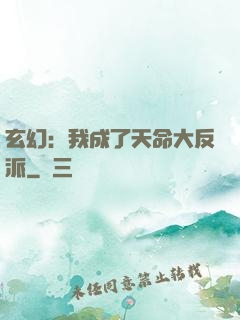 玄幻：我成了天命大反派