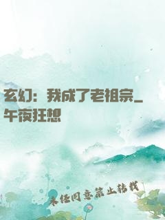 玄幻：我成了老祖宗