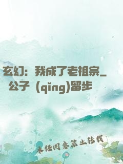 玄幻：我成了老祖宗