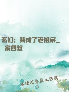 玄幻：我成了老祖宗