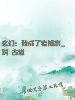 玄幻：我成了老祖宗