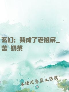 玄幻：我成了老祖宗