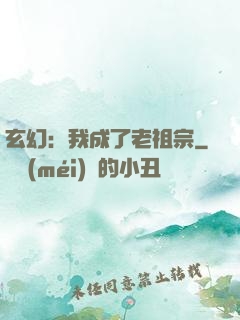 玄幻：我成了老祖宗