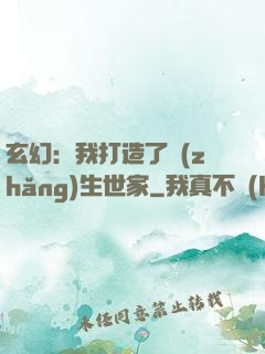 玄幻：我打造了長(zhǎng)生世家