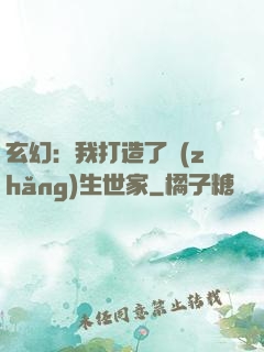 玄幻：我打造了長(zhǎng)生世家