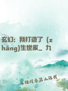 玄幻：我打造了長(zhǎng)生世家