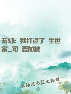 玄幻：我打造了長生世家
