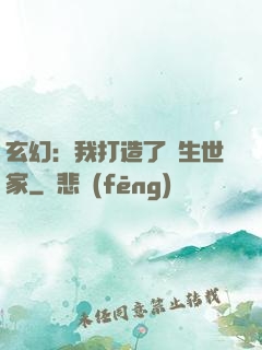 玄幻：我打造了長生世家