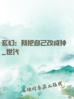 玄幻：我把自己改成神