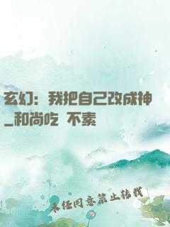玄幻：我把自己改成神