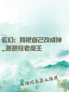 玄幻：我把自己改成神