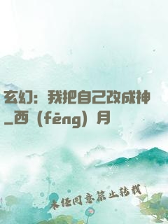 玄幻：我把自己改成神