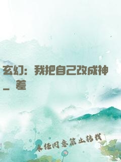 玄幻：我把自己改成神