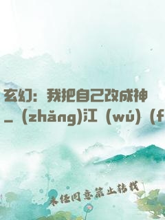 玄幻：我把自己改成神