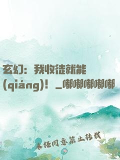 玄幻：我收徒就能變強(qiáng)！