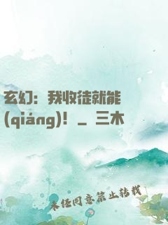 玄幻：我收徒就能變強(qiáng)！