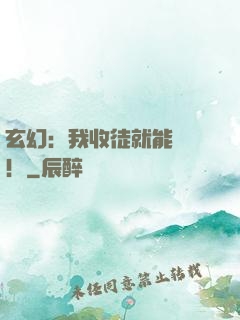 玄幻：我收徒就能變強！
