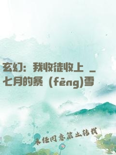 玄幻：我收徒收上癮