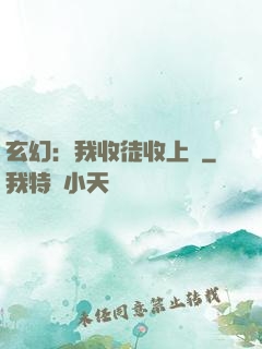 玄幻：我收徒收上癮