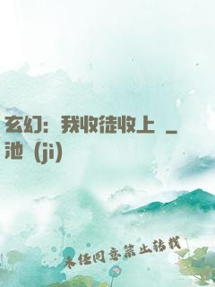 玄幻：我收徒收上癮