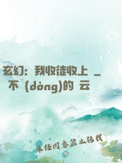 玄幻：我收徒收上癮