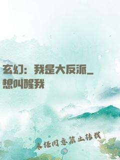 玄幻：我是大反派