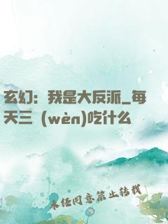 玄幻：我是大反派