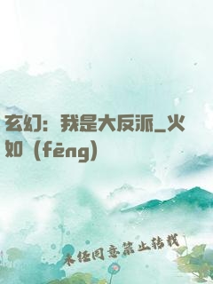 玄幻：我是大反派